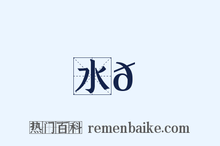 水𠪻是什么意思的图片
